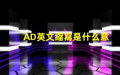 AD英文縮寫是什么意思 bff英文縮寫是什么意思